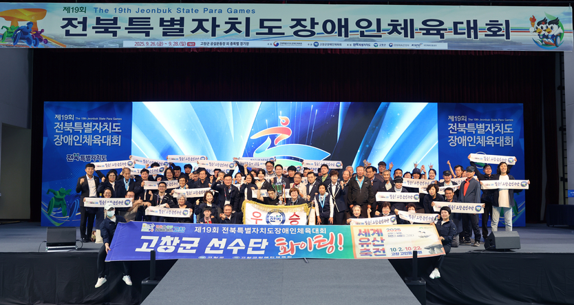 제19회 전북장애인체전폐막식, 고창군 종합우승 기념사진ⓒ고창군 제공