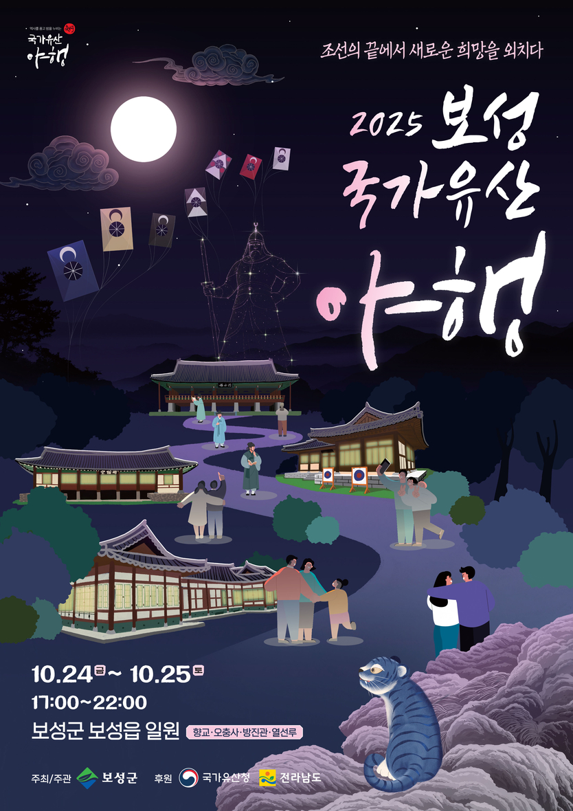 ‘2025 보성 국가유산 야행’포스터ⓒ보성군 제공