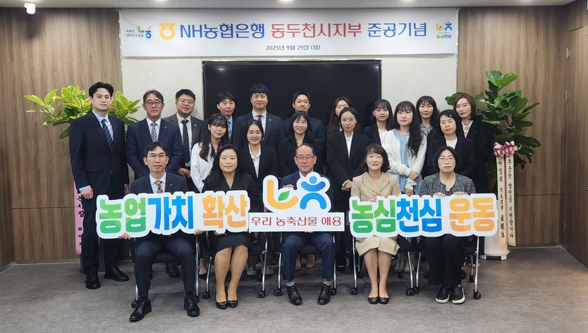 NH농협동두천시지부, 새 청사에서 ‘농심천심’ 의 마음으로 새출발하고있다. ⓒ NH농협동두천시부 제공