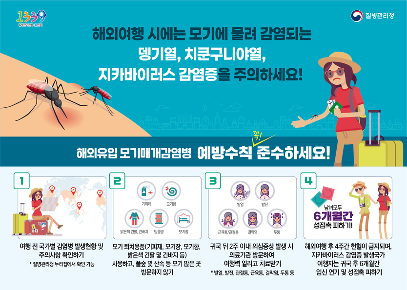 추석 연휴 해외여행 시 모기물림 주의하세요!ⓒ제주시 제공