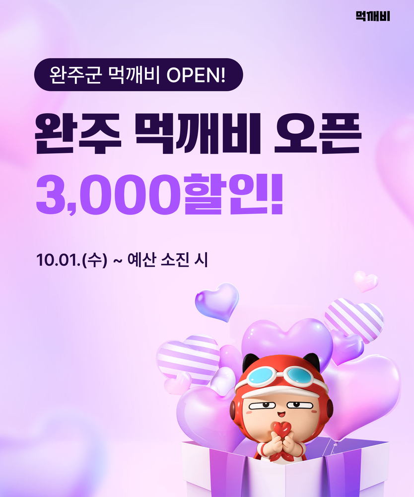 공공배달앱먹깨비출시ⓒ완주군 제공