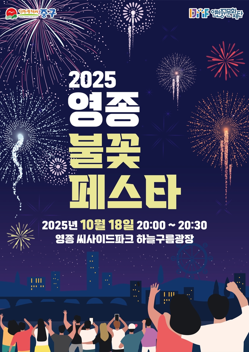 영종 불꽃페스타 개최 포스터 ⓒ 인천중구청 제공