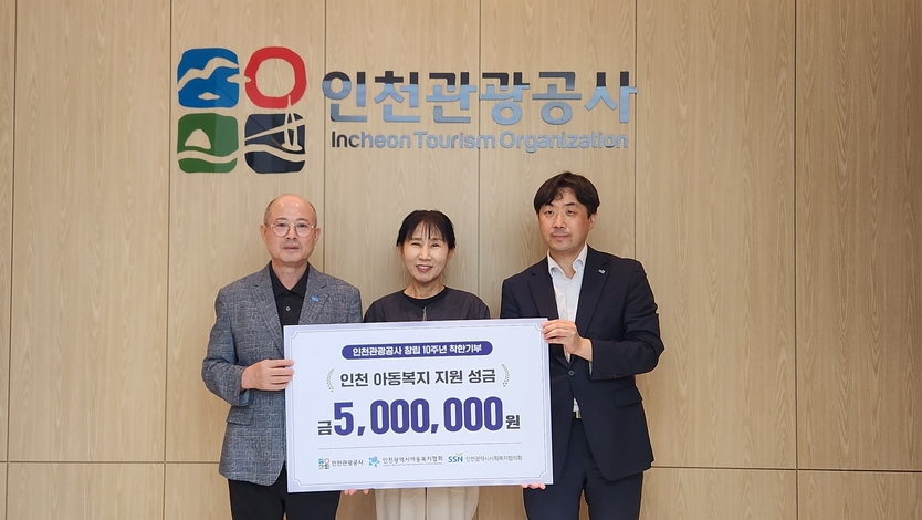 인천관광공사가 창립 10주년을 맞아 인천지역 아동복지 지원 성금 500만원을 인천아동복지협회에 전달하고 있다. ⓒ 인천관광공사 제공