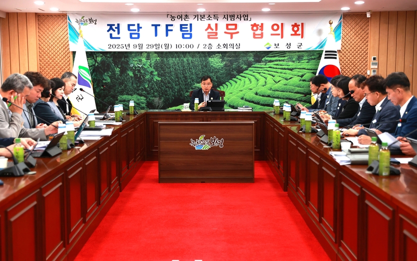 「농어촌 기본소득 시범사업」전담TF팀 실무 협의회ⓒ보성군 제공