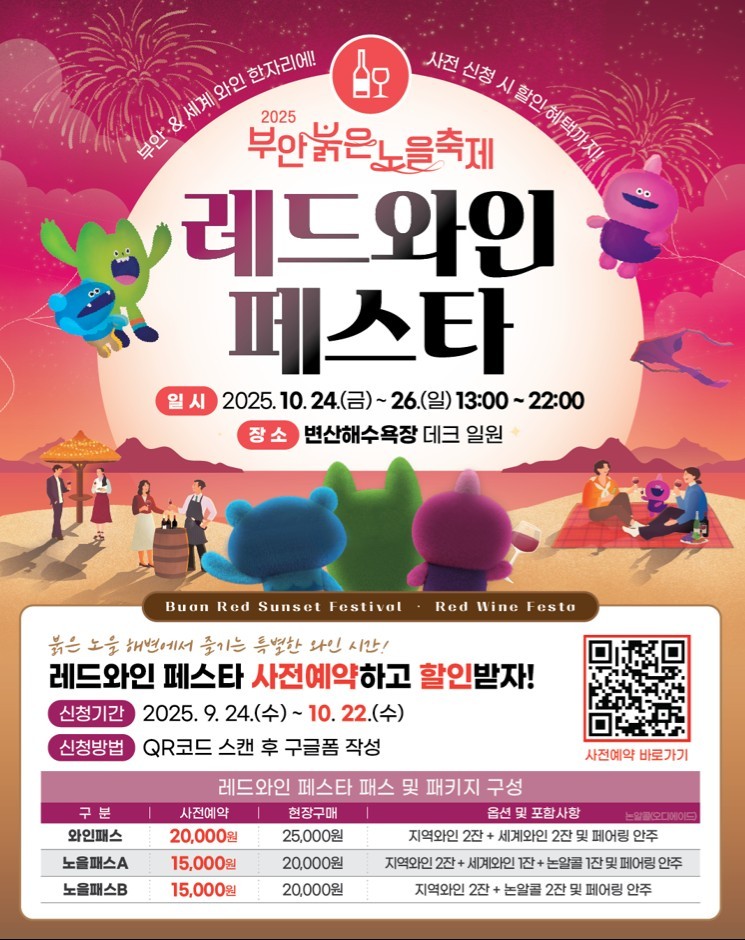 2025 부안붉은노을축제 레드와인 페스타 와인패스 사전 판매ⓒ부안군 제공