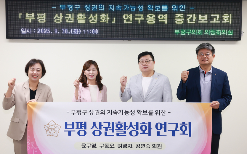 인천 부평구의회 의원연구단체 부평 상권활성화 연구회 연구용역 중간보고회 개최ⓒ부쳥구의회