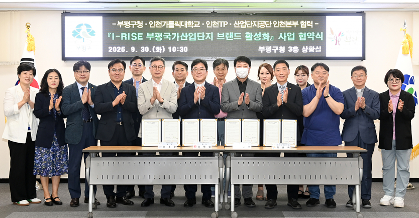 부평구, 인천카톨릭대학교·인천테크노파크·한국산업단지공단과 ‘I-RISE 부평국가산업단지 브랜드 활성화 사업’ 업무 협약 체결.ⓒ부평구 