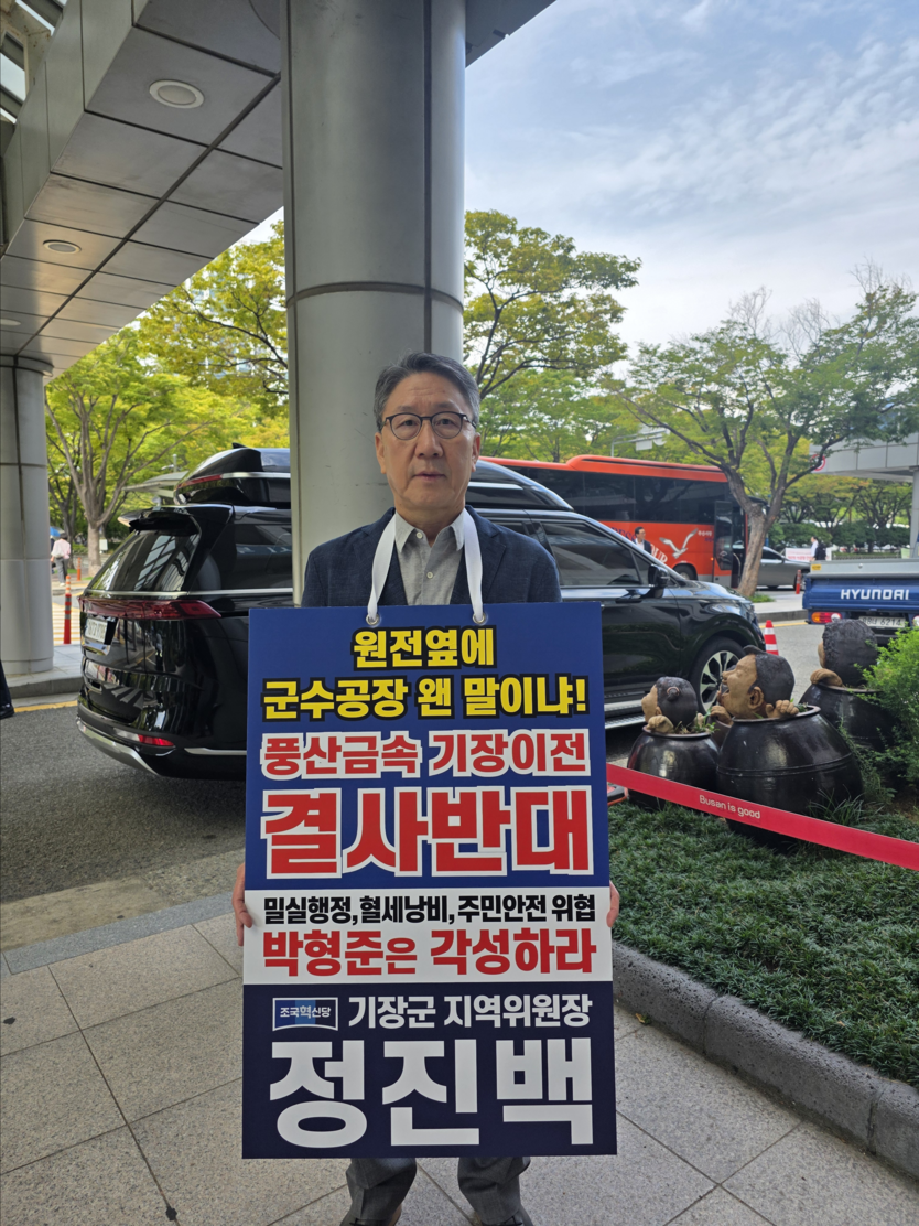 2025년 9월 30(화) 부산시청 앞에서 풍산금속 기장 이전 결정 철회를 요구하는 1인 시위를 벌였다. ⓒ조국혁신당