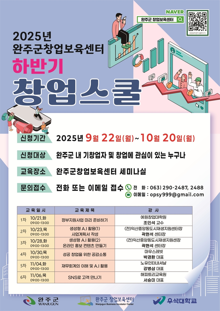 창업스쿨수강생모집ⓒ완주군 제공