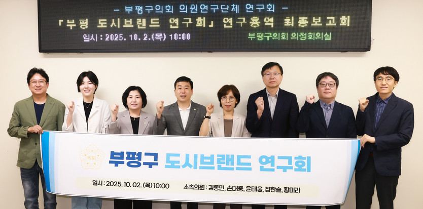 부평 도시브랜드 이미지 제고를 위한 방안 연구회 최종보고회.ⓒ부평구의회