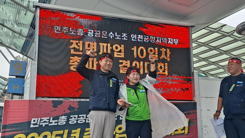 인천공항지역지부가 10월 10일 오전 9시 30분 인천국제공항 제1터미널 3층에서 결의대회를 개최 하고 있다. ⓒ 인천공항지역지부 제공