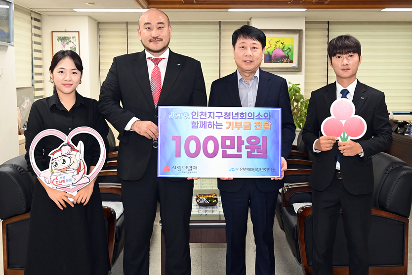 부평구, 인천부평청년회의소(JCI) 이웃돕기 성금 100만원 전달받아.ⓒ부평구 