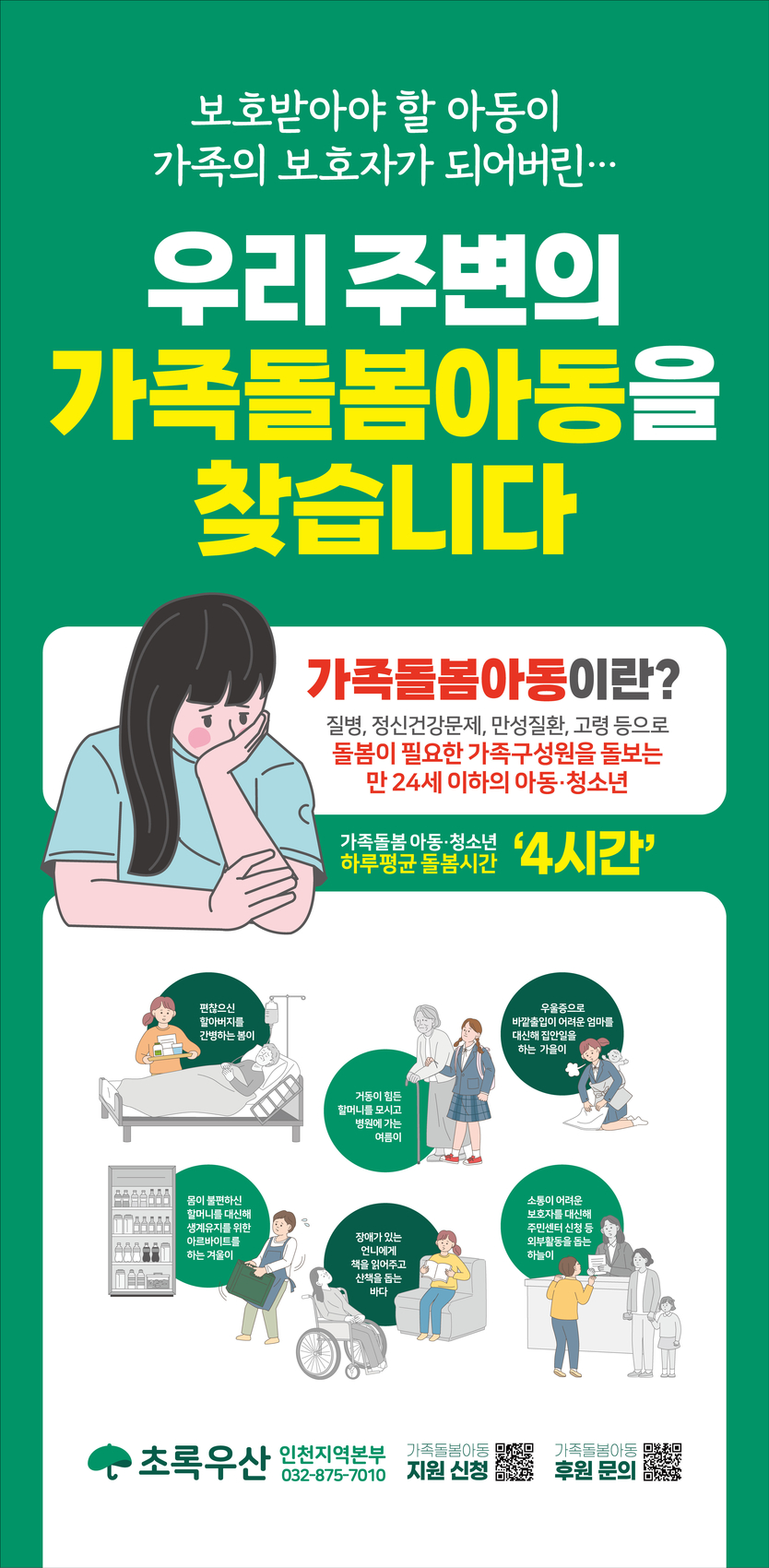 '가족돌봄 아동·청소년'을 위한 맞춤형 통합지원 포스터 ⓒ 초록우산 인천지역본부 제공
