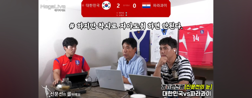 파라과이전 관전평중인 ”신문선의 골이예요“.