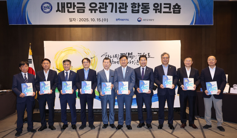 새만금 유관기관 합동 워크숍 개최…새만금 30년사 백서 발간 ⓒ 자치도 제공