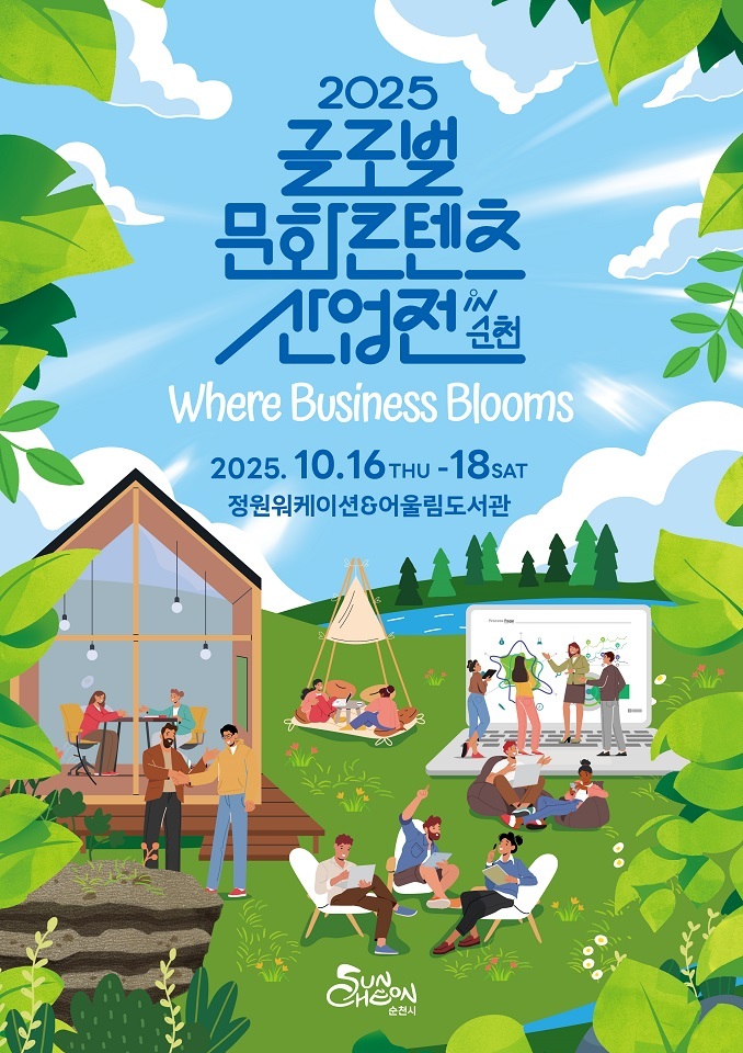 문화와 산업을 잇다! 2025년 글로벌 문화콘텐츠 산업전 홍보 포스터 ⓒ 순천시 제공