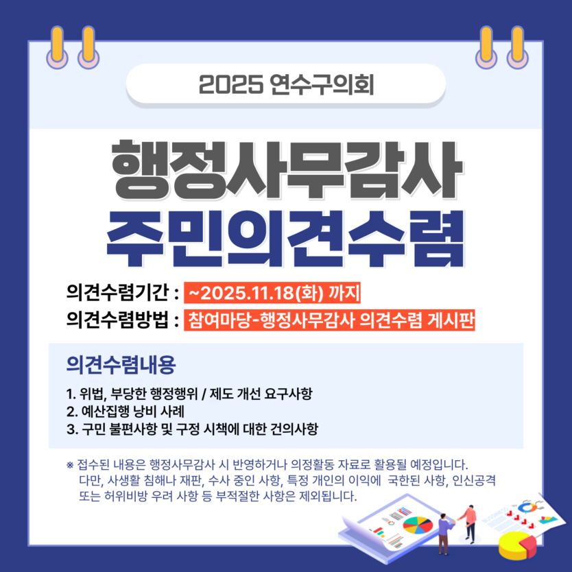 연수구 행정사무감사 포스터 