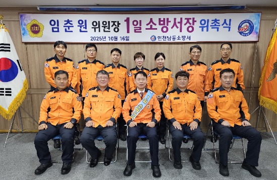 임춘원 인천시의회 운영위원장이 남동소방서 직원들과 기념촬영을 하고 있다.