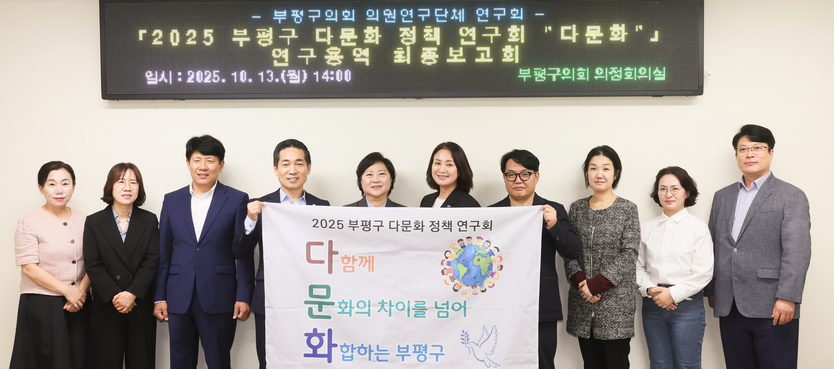 부평구 의원연구단체(2025 부평구 다문화 정책 연구회 다문화) 251013 연구용역 수행기관 최종보고회 ⓒ 부평구의회 