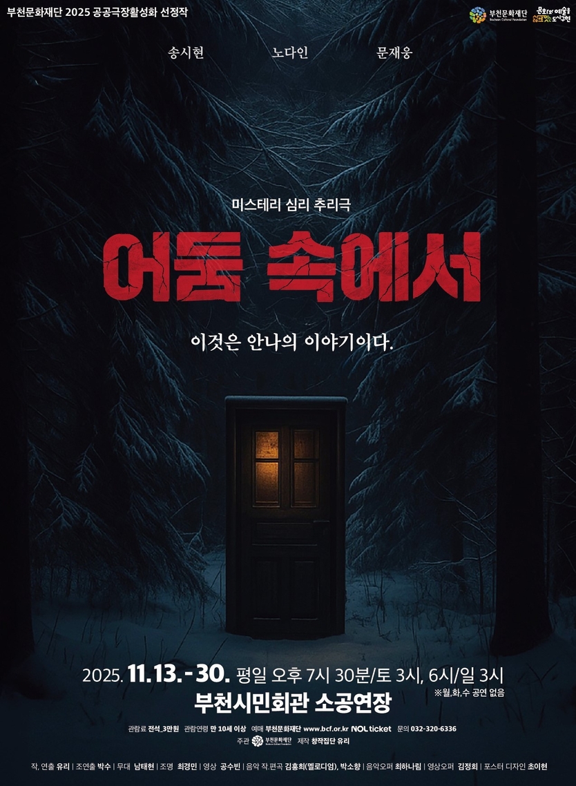 11월 13일(목)부터 30일(일)까지 부천시민회관 소공연장에서 선보이는 미스터리 심리 추리극 〈어둠 속에서〉(부제 이것은 안나의 이야기이다) 공연 포스터.ⓒ 부천시