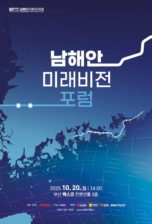 남해안 미래비전 포럼