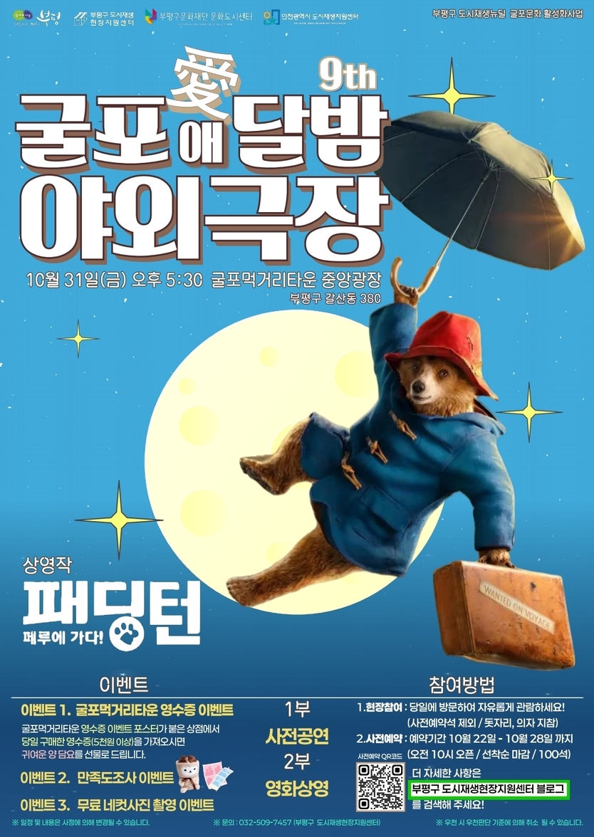 부평구, 무료 영화 상영회 ‘굴포애(愛)달밤 야외극장’ 개최.ⓒ부평구