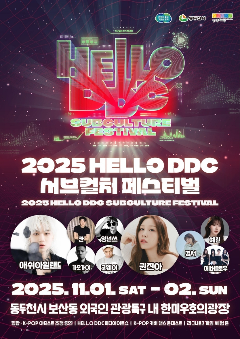 2025 헬로 DDC 서브컬처 페스티벌 ⓒ 동두천시 제공