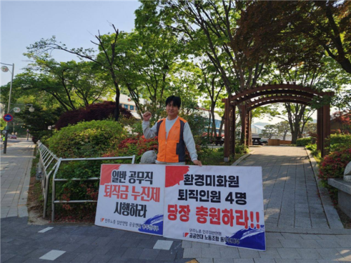 민주노총 공공연대 동두천지부가 환경미화원 충원을 요구하며 시위를 벌이고 있다. 