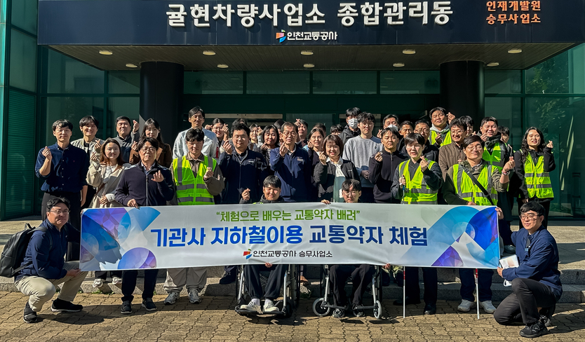 인천교통공사가 교통약자의 이동 편의 증진과 안전한 도시철도 환경 조성을 위해 체험행사를 가지고 있다. ⓒ 인천교통공사 제공