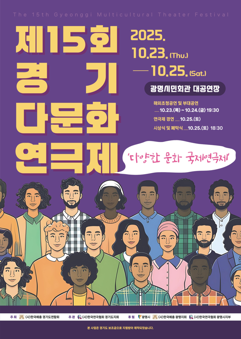 ‘제15회 경기다문화연극제’ 포스터 ⓒ 경기다문화연극제 제공