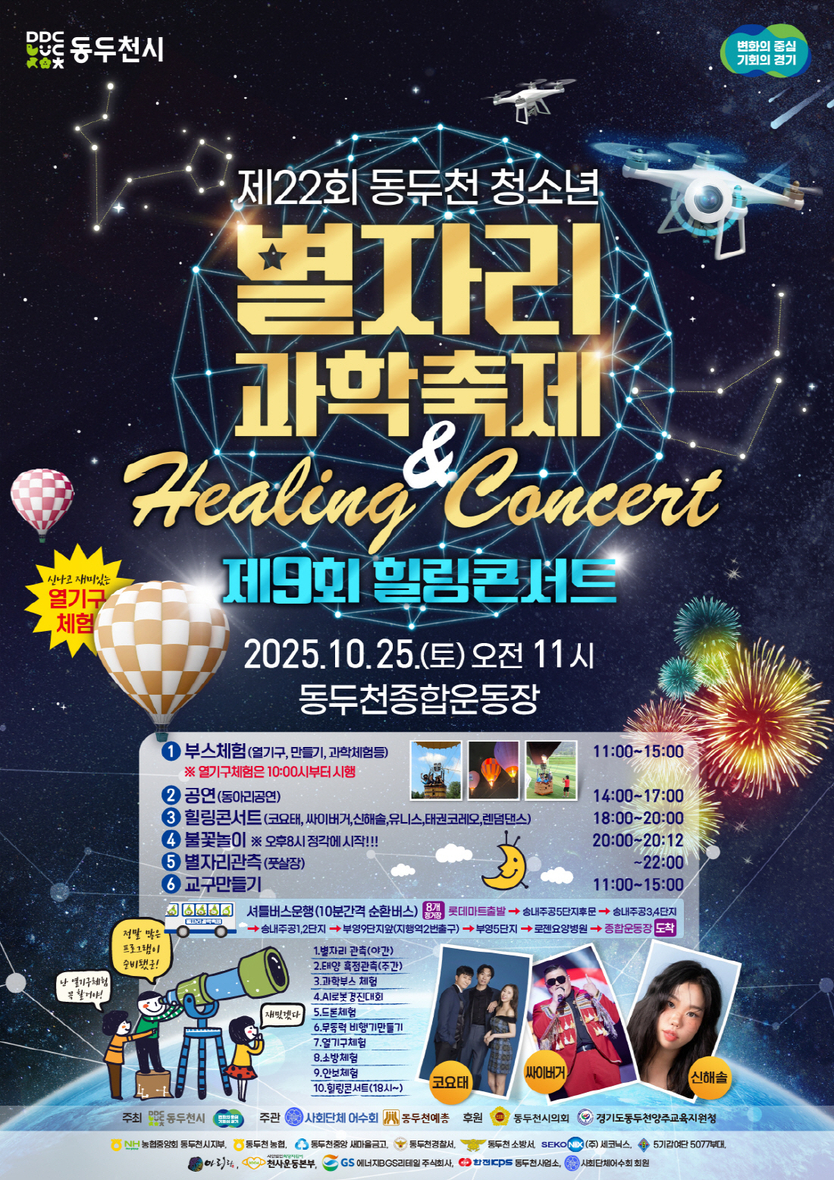 동두천시, 제22회 청소년 별자리 과학축제 & 제9회 힐링콘서트 포스터 ⓒ 동두천시 제공