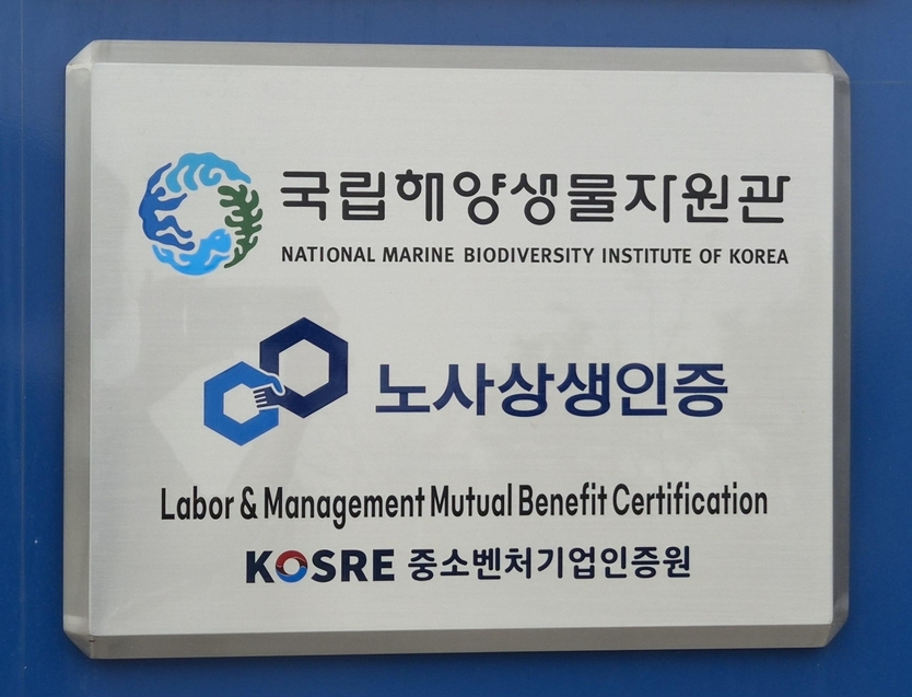 국립해양생물자원관이 획득한 노사상생 인증 현판이 게시된 모습.ⓒ중소벤처기업인증원)