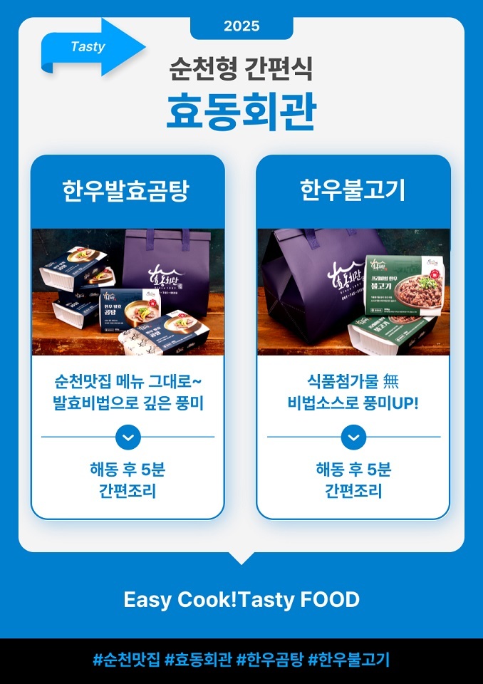 순천 대표 맛집 밀키트(효동회관)