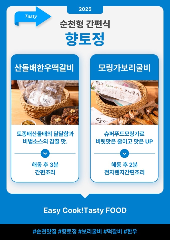 순천 대표 맛집 밀키트(향토정)