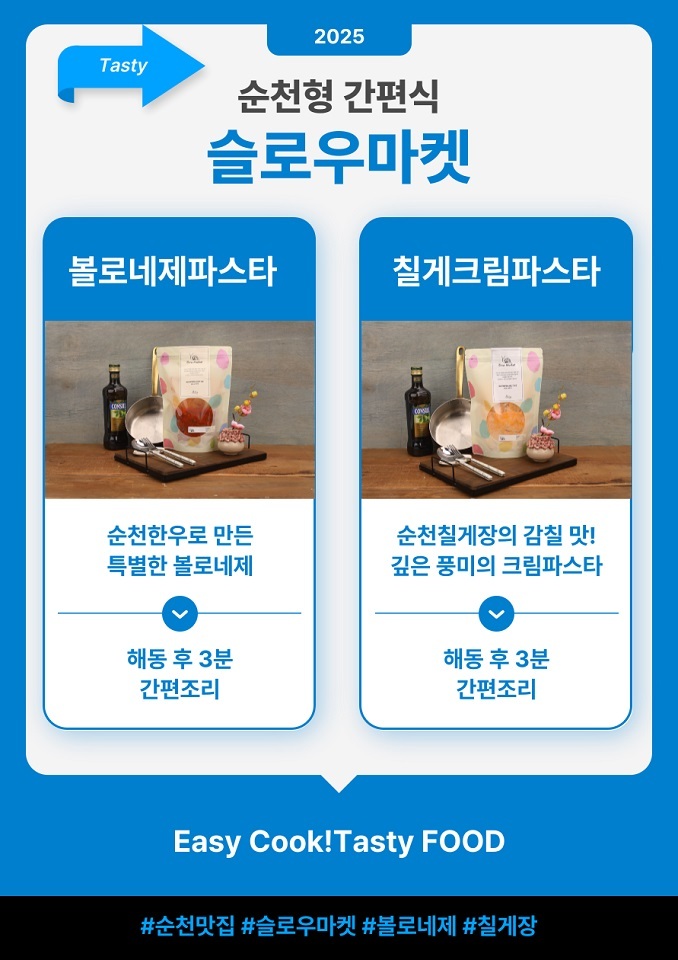 순천 대표 맛집 밀키트(슬로우마켓)