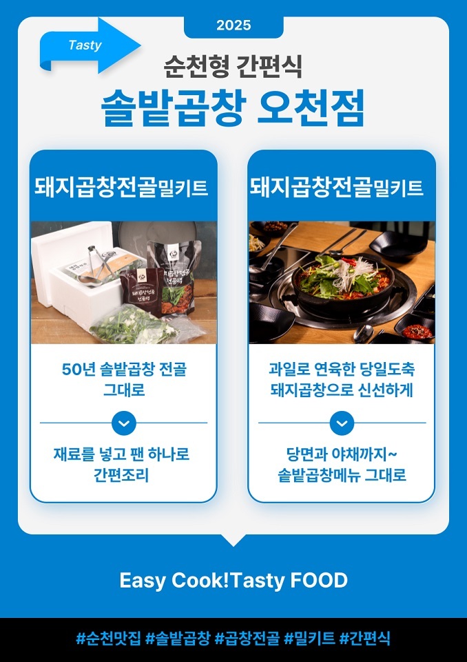 순천 대표 맛집 밀키트(솔밭곱창 오천점)
