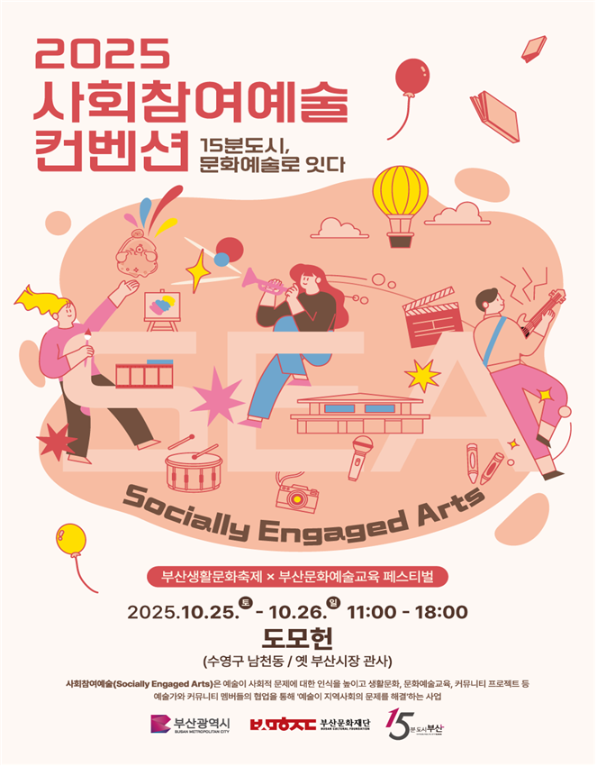  2025 사회참여예술 컨벤션 포스터 ©부산시