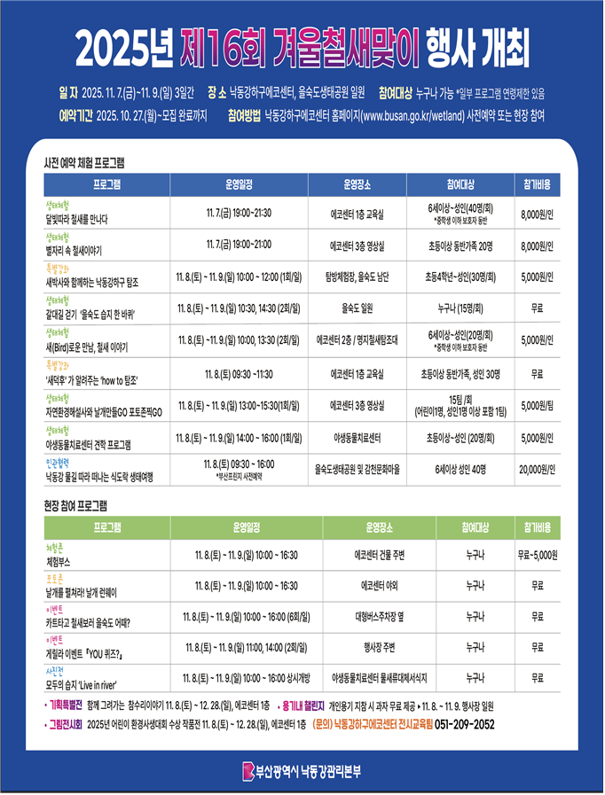 겨울철새 맞이 포스터 ©부산시