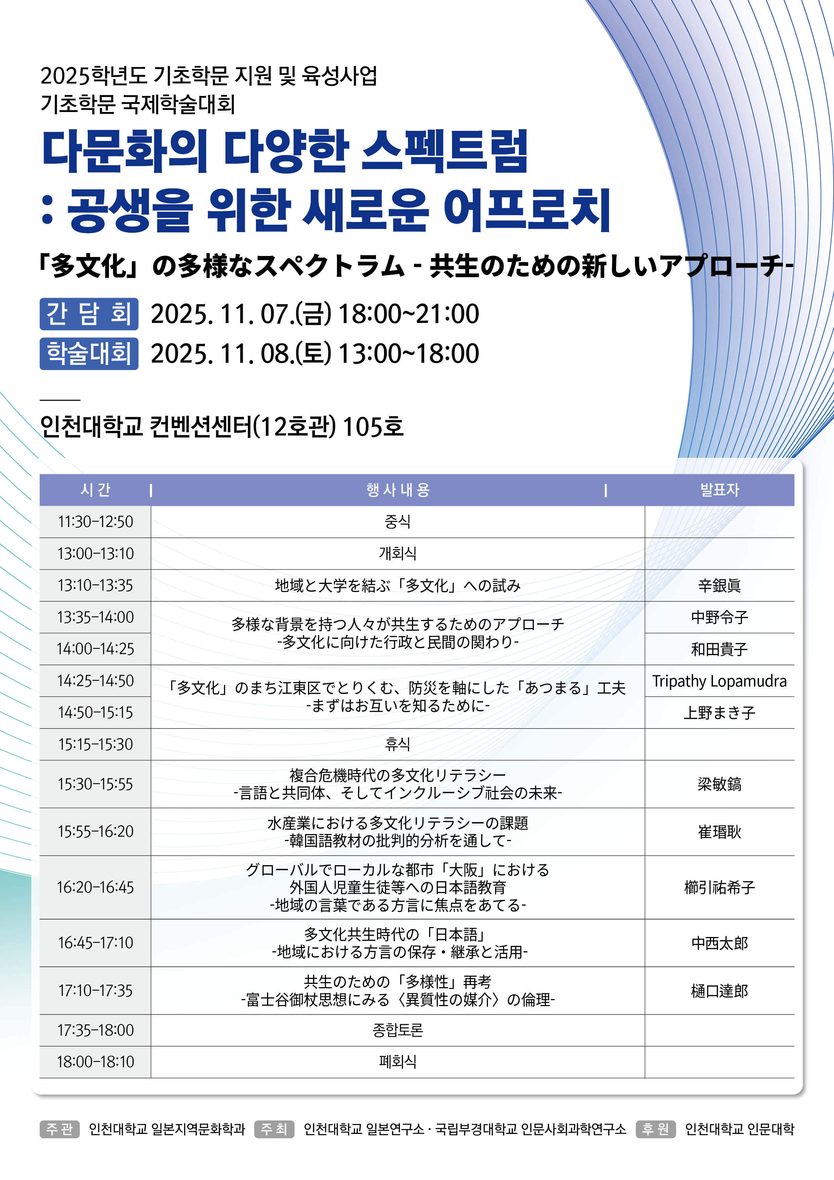 일본연구소_학술대회 포스터 ⓒ 인천대 제공
