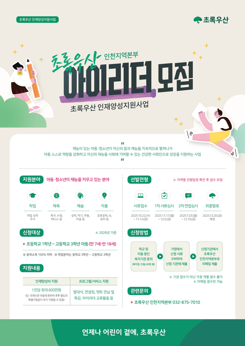 초록우산 인천지역본부_2026 인천 아이리더 신규 모집 포스터 ⓒ 초록우산 인천지역본부 제공