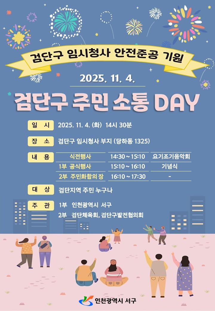 검단구 주민소통 DAY 포스터 ⓒ 서구청 제공