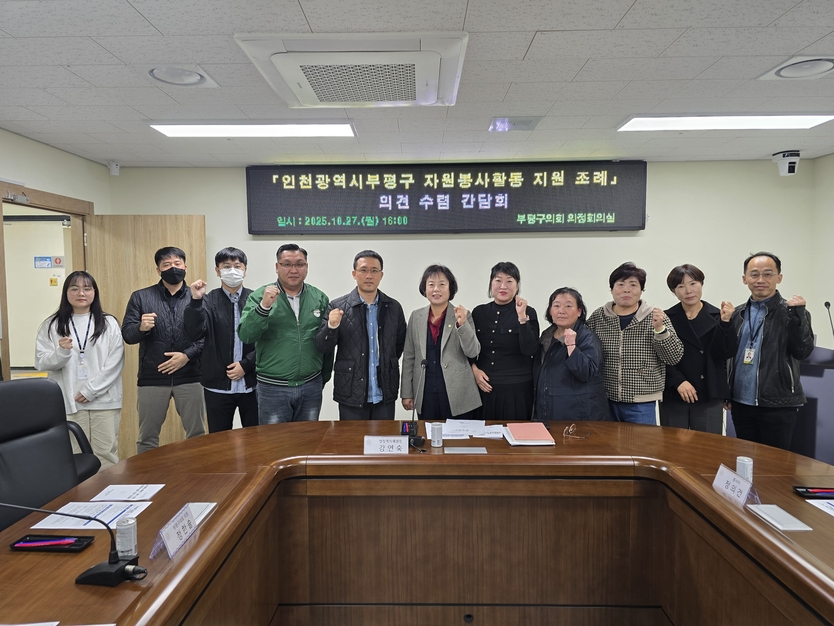 부평구의회, 자원봉사자 혜택 강구 위한 간담회 개최.ⓒ부평구 