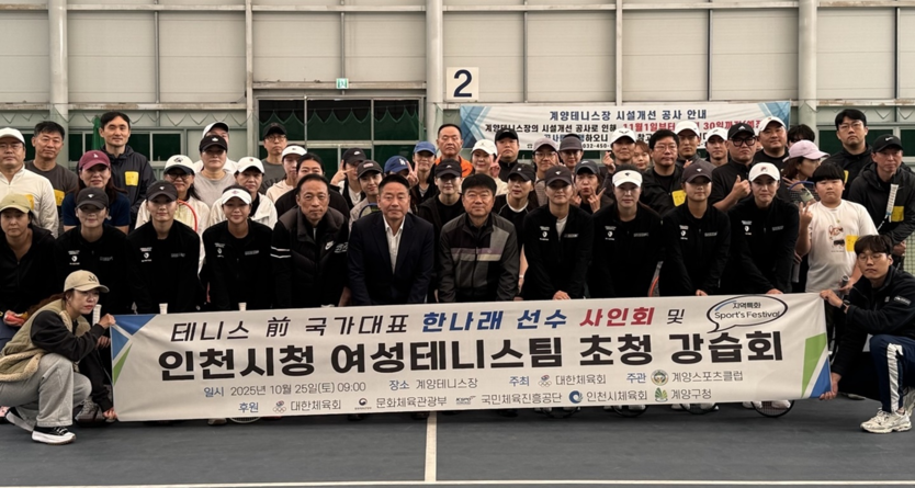계양스포츠클럽, ‘前국가대표 한나래 선수 사인회 및 인천시청 여성 테니스팀 초청 강습회’ 진행.ⓒ우리일보 