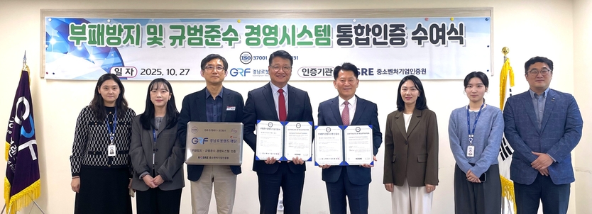 중소벤처기업인증원 엄진엽 원장(오른쪽 네 번째)과 경남로봇랜드재단 최원기 원장(오른쪽 다섯 번째)이 ISO 37001(부패방지경영시스템)·37301(규범준수경영시스템) 인증서 및 인증현판 수여식 후 양 기관 관계자들과 함께 기념촬영을 하고 있다.(사진=중소벤처기업인증원)