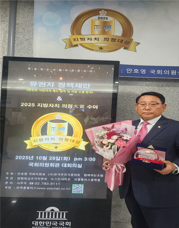 연수구의회 박정수 의원이  '2025 지방자치 의정대상'을 수상하고 있다. ⓒ 연수구의회 제공