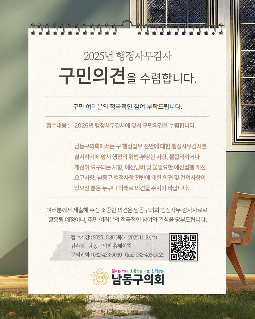 2025년 행정사무감사 홍보문 ⓒ 남동구의회 제공