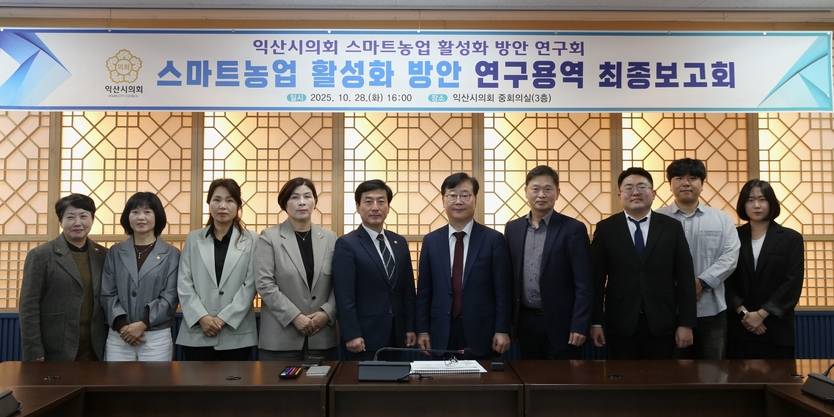 스마트농업 활성화 방안 연구용역 최종보고회 ⓒ 익산시 제공