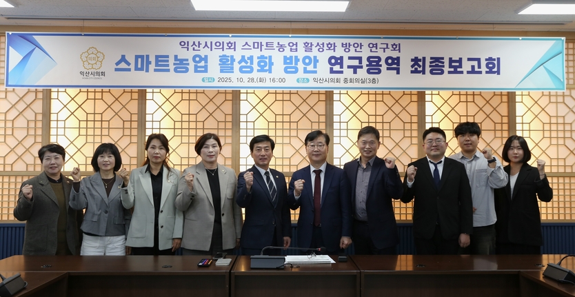 스마트농업 활성화 방안 연구용역 최종보고회 ⓒ 익산시의회 제공