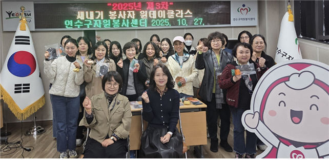  제3차 새내기 봉사자 원데이클라스 기념단체 사진 ⓒ 연수구 제공