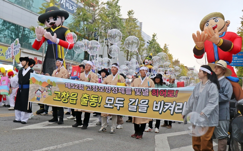 제52회 모양성제 거리퍼레이드 ⓒ 고창군 제공